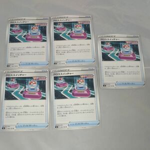 【ワンオーナー品】 ポケモンカードフュージョン アーツクロス スイッチャー5枚セット未使用 