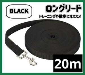 ブラック　お散歩 ロープ 20m しつけ トレーニング 犬 ペット 黒
