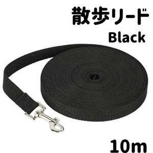 ブラック　お散歩 ロープ 10m しつけ トレーニング 犬 ペット