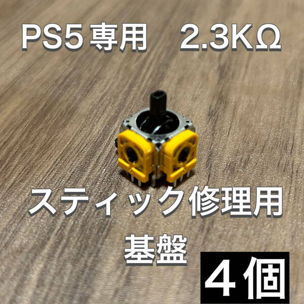 D34匿名配送・PS5 コントローラー アナログスティック基盤 4個