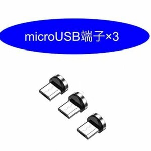 (P59)送料無料★MicroUSB マグネット充電 ケーブル用 　3個セット