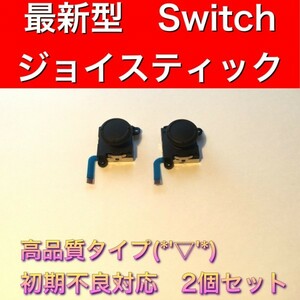 (C12)送料無料★新品　 青ケーブ　スティック交換用 ジョイコン修理　2個　Switchジョイコン