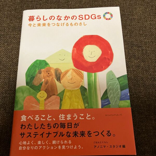 暮らしのなかのＳＤＧｓ　今と未来をつなげるものさし アノニマ・スタジオ／編