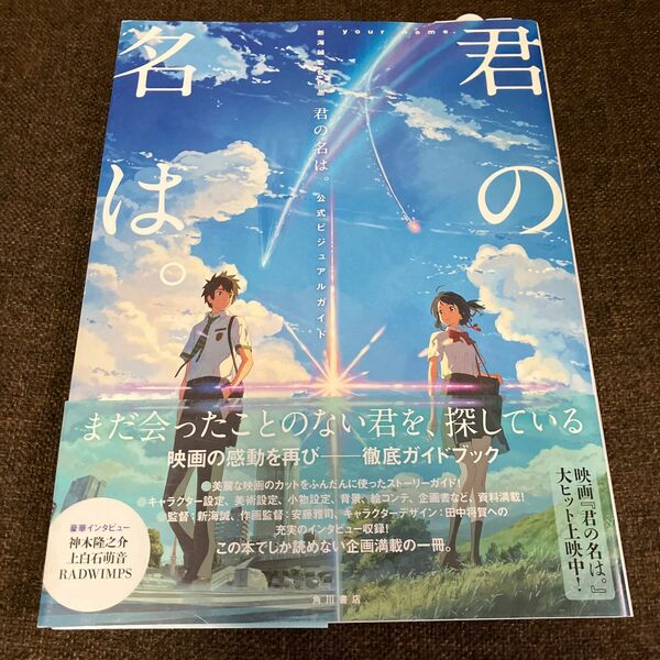 新海 誠監督作品 君の名は。 公式ビジュアルガイド (書籍) [KADOKAWA]