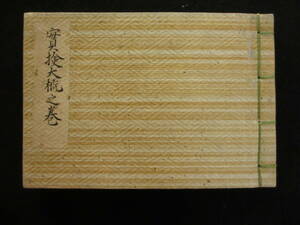 (2)　古文書　古書　和本　実検大概之巻１冊　江戸期　首実検　高崎藩　大河内之蔵書印あり　上州高崎藩　郷土史