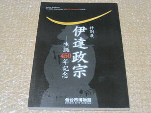 伊達政宗 生誕450年記念 図録◆伊達氏 仙台藩 戦国時代 戦国武将 戦国大名 武具 書状 文書 近世 江戸時代 仙台 東北 郷土史 歴史 史料 資料