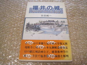 福井の城 福井城 丸岡城 大野城 小浜城 鯖江城◆城郭 城館 近世 江戸時代 福井 丸岡 大野 小浜 鯖江 越前 若狭 北陸 郷土史 歴史 資料 史料