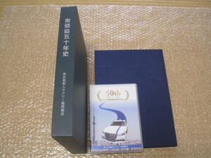 東京都 個人タクシー 東個協 五十年史 1963-2013 DVD付 非売品◆タクシー 自動車 交通 規制緩和 記念誌 社史 taxi 歴史 写真 記録 資料