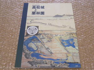 高松城 と 栗林園 図録◆城郭 城館 城跡 絵図 栗林公園 庭園 大名庭園 城下町 近世 江戸時代 香川県 高松市 讃岐 四国 郷土史 歴史 資料