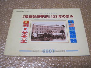 横須賀鎮守府 123年の歩み◆日本海軍 海軍 鎮守府 司令長官 軍港 基地 庁舎建築 神奈川県 横須賀市 横須賀 郷土史 軍事 歴史 資料 写真