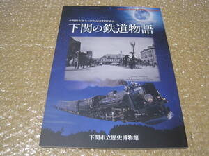 下関の鉄道物語 図録◆山陽鉄道 国鉄 JR西日本 山陽本線 蒸気機関車 鉄道 交通 山口県 下関 長府 郷土史 歴史 資料 絵図 写真 文書 史料