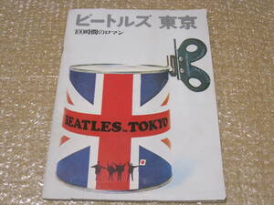 ビートルズ東京 100時間のロマン 復刻版 写真集◆浅井慎平 草森紳一 1966年 昭和41年 ビートルズ 来日 武道館 The Beatles 写真 記録 資料