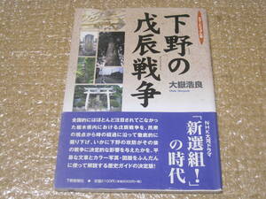 下野 の 戊辰戦争 カラービジュアル版◆幕末維新 戦争史 戦史 合戦 宇都宮 日光 近世 江戸時代 栃木県 関東 郷土史 歴史 資料 地図 写真