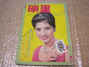 明星 1963年 1月号 松原智恵子 小林旭 加山雄三 山内賢 島倉千代子 園井啓介 藤由紀子 久保菜穂子 五月みどり 長沢純 砂塚秀夫 伊東ゆかり