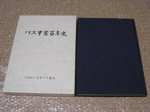 バス事業 百年史◆100年史 バス 乗合バス 路線バス 高速バス 観光バス 貸切バス ボンネットバス トロリーバス 記念誌 写真 交通 歴史 資料