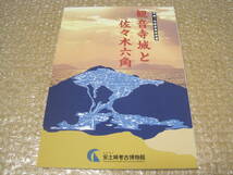 観音寺城 と佐々木六角 図録◆六角氏 佐々木氏 家臣 中世 戦国時代 戦国大名 戦国武将 城郭 城館 滋賀県 近江 郷土史 歴史 資料 文書 史料_画像1