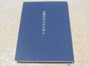 霞会館 40年のあゆみ 非売品◆華族会館 華族 皇室 皇族 貴族 公家 大名 宮内省 宮廷 天皇 社史 記念誌 団体史 歴史 写真 記録 資料