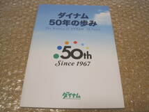 ダイナム 50年の歩み 非売品◆パチンコホール 遊技場 サービス業 パチンコ 社史 記念誌 会社史 企業史 会社 経営 歴史 写真 記録 資料_画像1