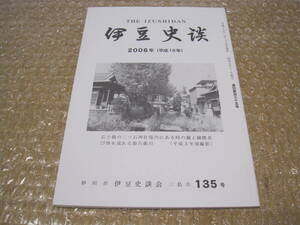 伊豆 史談 北条5代 経営と戦略 山中城跡 渡辺水庵覚書◆北条氏 中世 戦国時代 戦国武将 後北条氏 城郭 城館 静岡県 郷土史 民俗 歴史 資料