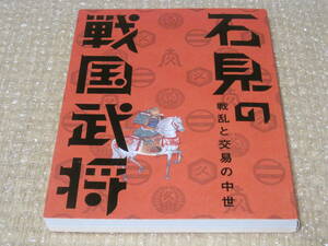 石見 の 戦国武将 図録 論考◆益田氏 御神本一族 毛利氏 中世 戦国時代 室町時代 武将 島根県 山陰 郷土史 民俗 歴史 記録 資料 文書 史料