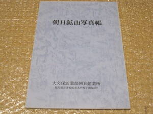 朝日鉱山 写真帳◆写真集 石膏 金鉱 鉱山 鉱業 社史 記念誌 会社史 地方史 福島県 会津若松市 会津 東北 郷土史 歴史 民俗 写真 記録 資料