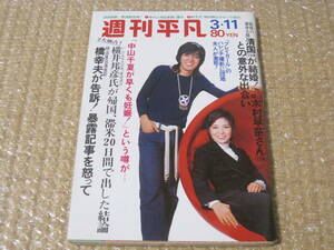 週刊平凡 1971年 3月11日号 三木たかし 松平マリ子 黛ジュン 近藤正臣 酒井和歌子 中山律子 クライマックス 中山千夏 黒沢年男 畠山みどり