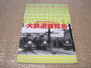 大鉄道博覧会 昭和への旅は列車に乗って 図録◆国鉄 私鉄 特急 電車 機関車 貨物輸送 貨物列車 車両開発 鉄道 交通 歴史 写真 記録 資料