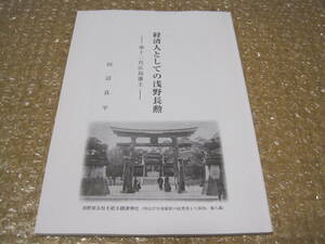 経済人としての浅野長勲◆広島藩 浅野家 浅野氏 近世 江戸時代 幕末維新 広島県 広島 安芸 郷土史 歴史 修道中学 製紙 銀行 社史 伝記 資料