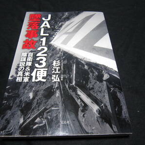 JAL123便墜落事故 自衛隊&米軍陰謀説の真相の画像1