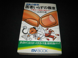 医者いらずの極意 逆転の医学 山田行彦