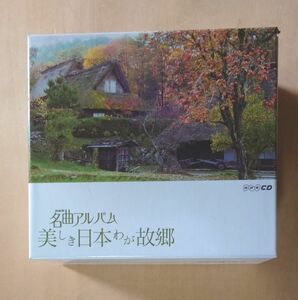  NHK 名曲アルバム 美しき日本 わが故郷 CD 6枚 セット 