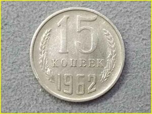 【ロシア（ソ連） 15コペイカ硬貨/1962年】 15カペイカ/旧硬貨/コイン/古銭/ソビエト連邦