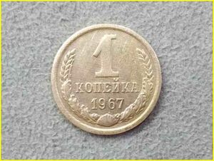 【ロシア（ソ連） 1コペイカ硬貨/1967年】 1カペイカ/旧硬貨/コイン/古銭/ソビエト連邦