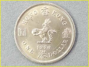 【香港 1ドル硬貨/1970年】 HONG KONG ONE DOLLAR/エリザベス2世/旧硬貨/コイン/古銭
