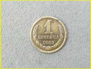 【ロシア（ソ連） 1コペイカ硬貨/1969年】 1カペイカ/旧硬貨/コイン/古銭/ソビエト連邦