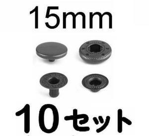 バネホック15mm★10セット■スナップボタン■全国送料120円●消費税不要●ダーククローム色