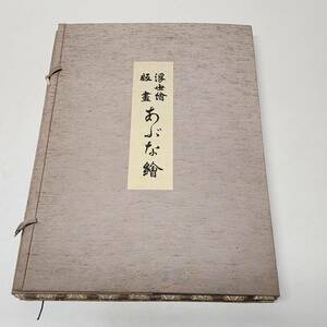 日本美術社 浮世絵 版画 版書 あぶな絵 第一巻 艶本 春画 木版色刷 和本 美人画 昭和31年 発刊