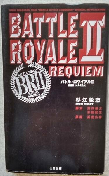 中古　杉江松恋　バトル・ロワイアル2　鎮魂歌 BATTLE ROYALEⅡ 太田出版