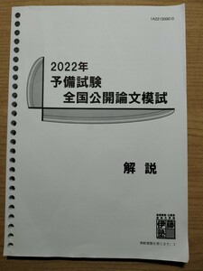 2022年 予備試験 論文公開模試　伊藤塾　