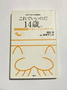 【初版本】天才バカボン公認副読本 これでいいのだ14歳。 バカボンパパに学ぶ 14歳からの生き方哲学100 福田淳 赤塚不二夫 講談社