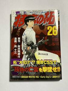 【初版・帯付き】疾風伝説 特攻の拓 第26巻 佐木飛朗斗 所十三 ヤンマガKCスペシャル 講談社