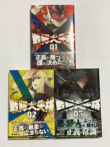 【全巻初版・帯付き】戦隊大失格 1〜3巻セット 3冊セット 春場ねぎ 講談社 週刊少年マガジン コミックス