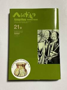 【初版・帯付き】へうげもの 第21巻 山田芳裕 講談社 モーニングKC