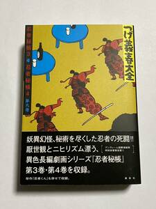 【初版・帯付き】つげ義春大全 第九巻 第9巻 忍者秘帳3 忍者秘帳4 KCDX 講談社