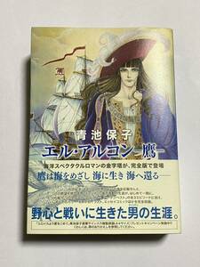 【初版・帯付き】エル・アルコン ー鷹ー 完全版 青池保子 秋田書店 コミックス