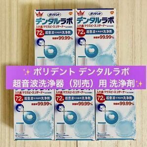 【送料無料！】ポリデント デンタルラボ 超音波洗浄器（別売）用 洗浄剤 72錠 ×5箱 安心の匿名配送♪