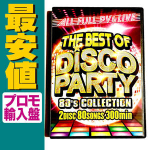 2023/3月最新★洋楽DVD Disco Party Mix 超人気作 1970 1980 70s 80s ディスコ ダンクラ
