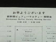 鉄道－9【新幹線ビュフェバラエティー御朝食 帝国ホテル◆食堂車 メニュー】特急 国鉄 鉄道研究者旧蔵_画像2