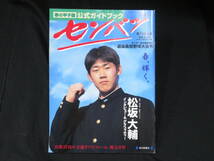 高校野球【センバツ サンデー毎日臨時増刊 選抜高校野球大会号◆18冊】1993年～2009年 春の甲子園 松坂大輔 SMAP(6人時代)_画像9