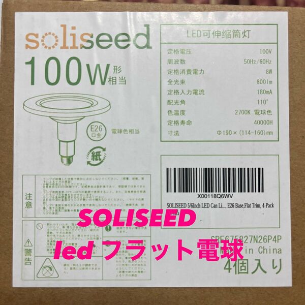 【値下げ】soliseed ledフラット電球 伸縮型 シーリング　100w